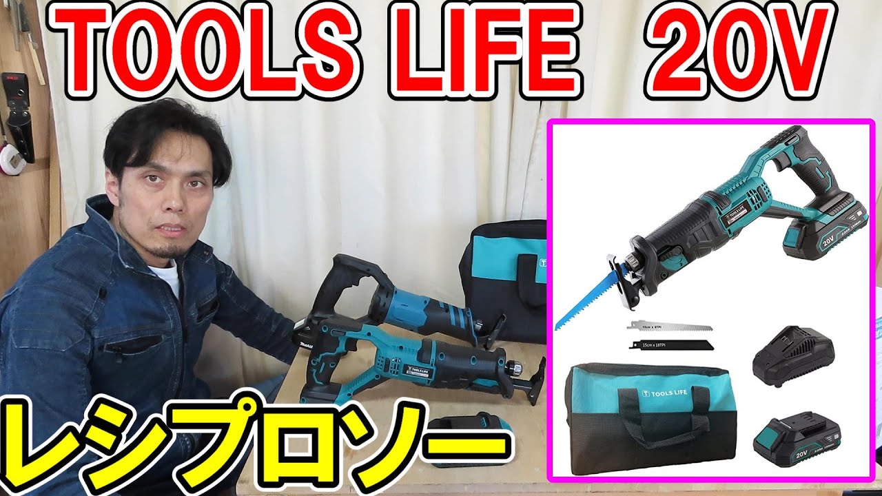 TOOLS LIFE　20Vレシプロソーとマキタ互換のおすすめレシプロソーを比較