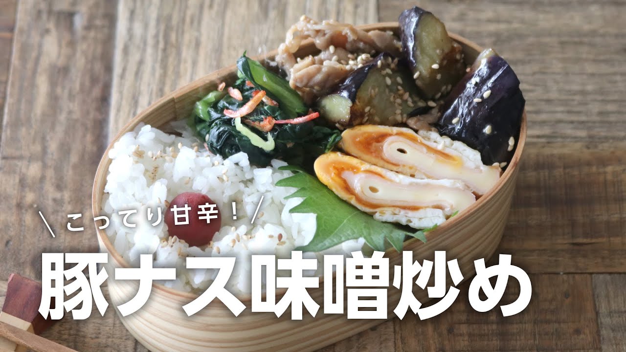 【お弁当作り】トロッと美味しい！豚肉とナスの味噌炒め弁当bento＃694