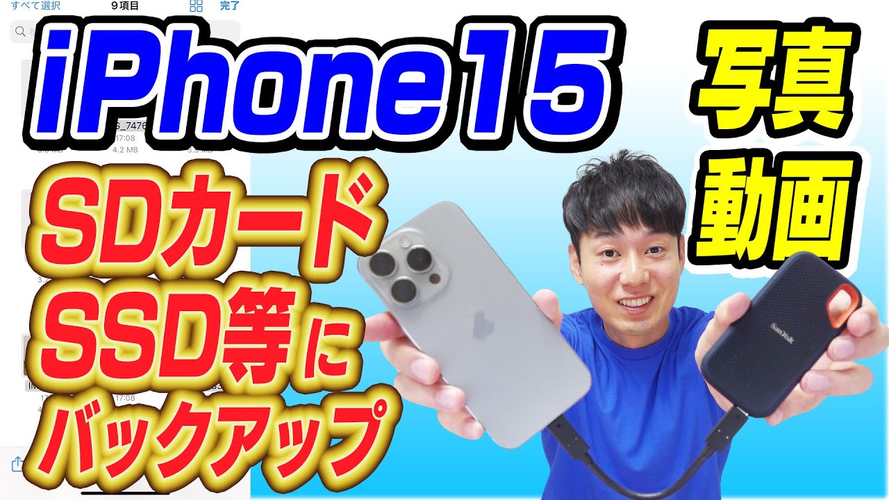 iPhone15、16の写真動画をSDカード、SSD等にバックアップする方法【USB-C対応】