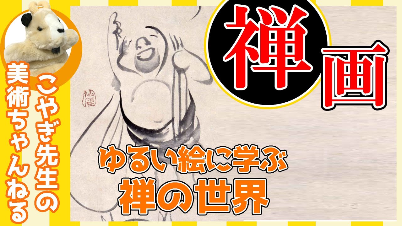 【日本画】楽しく解説！禅の世界を教えるゆるい絵！なぜこの絵は人々に受け入れられたのか!?
