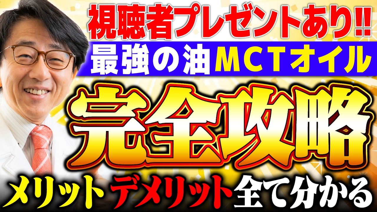 【MCTオイル】緑内障・糖尿病に効果あり!? 血管への負担低・老化予防、最強の油です