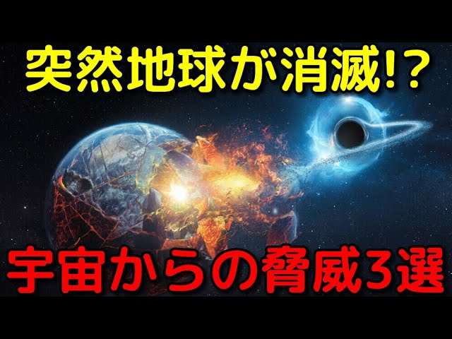 明日起こるかも！？突然地球を崩壊させるシナリオ３選