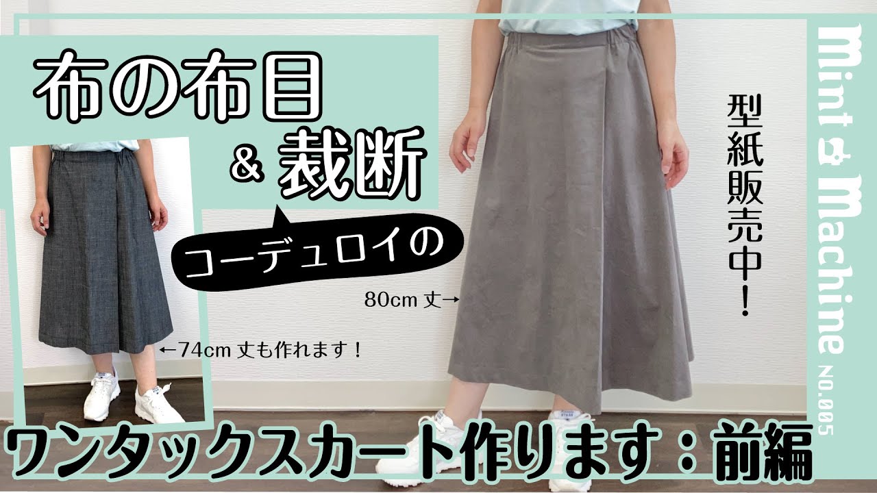 【Mint Machine NO. 005】　「ワンタックスカート作ります：前編」　布の布目と裁断、コーデュロイの方向性