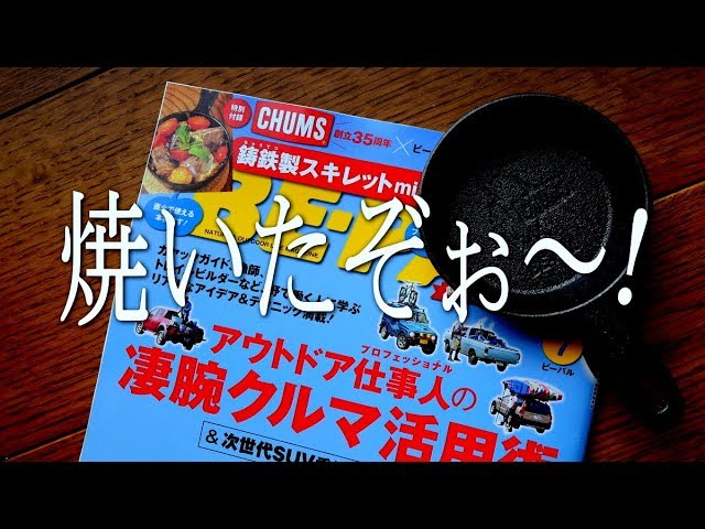 BE-PAL ７月号付録で焼いてみた。ビーパル　「ジジイの話し」