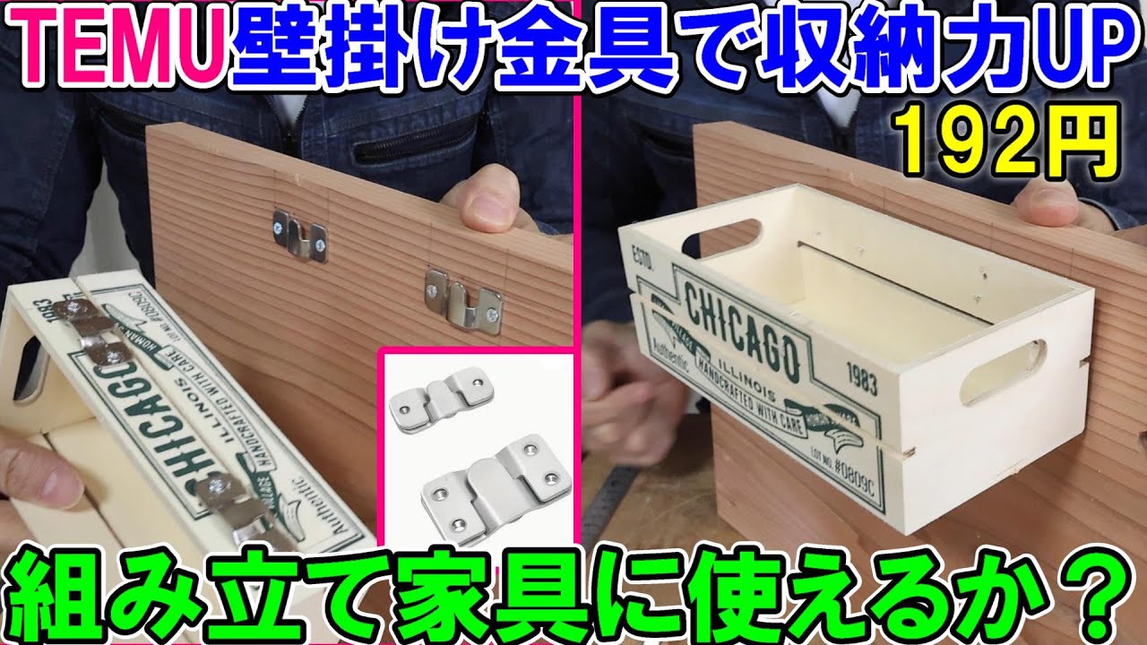 TEMUの壁掛け金具で収納力UP　組み立て家具にも使えます