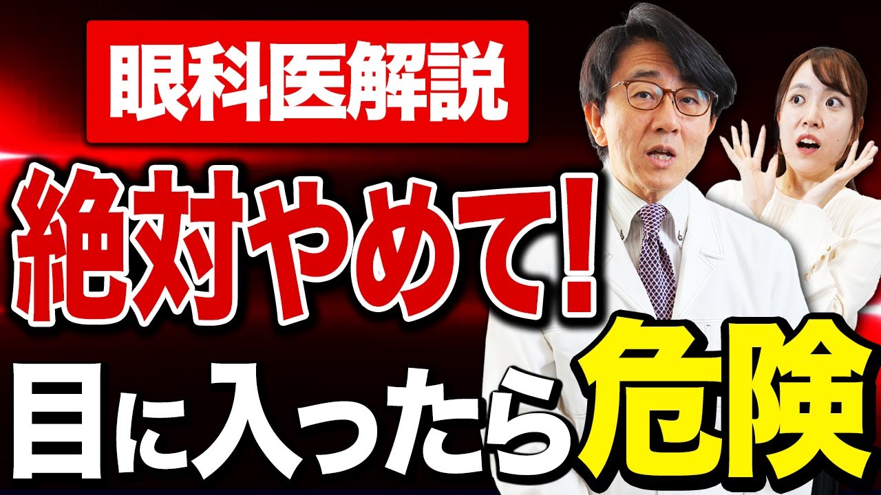 【衝撃】目に入ると最悪失明する危険なモノはコレです。