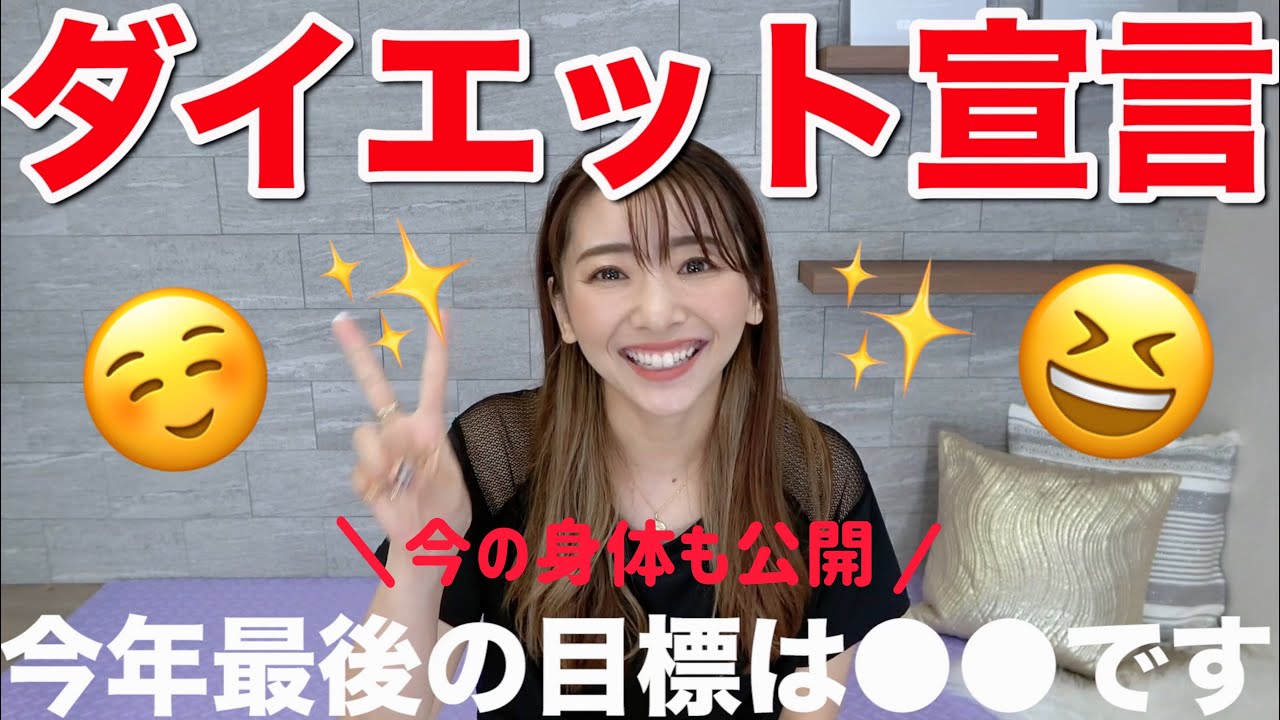 今年最後のダイエット開始!!! みんなはどんな自分で締めくくる!? 今年の目標と具体的なダイエット方法について
