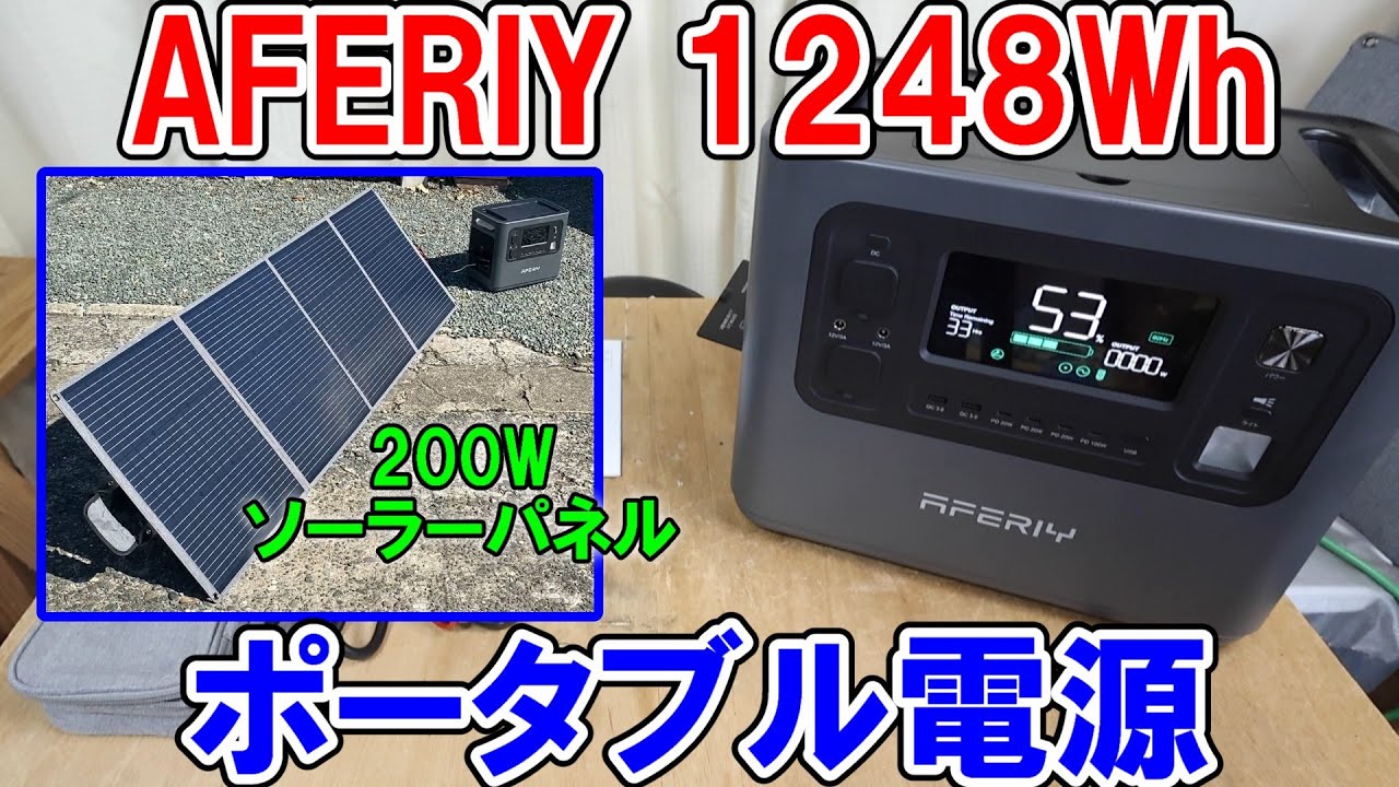 AFERIYの1248Wh定格1200Wポータブル電源と200Wのソーラーパネル