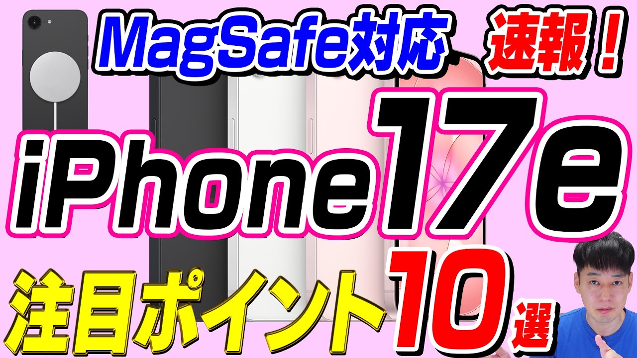 【本日発表】iPhone 17e【注目ポイント10選】