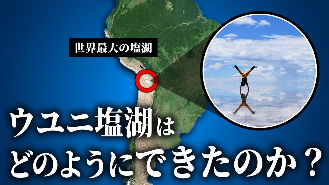 どのようにしてウユニ塩湖ができたのか？【ゆっくり解説】
