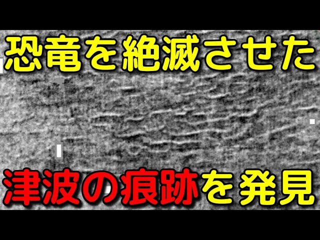 恐竜絶滅の隕石衝突で発生した津波の痕跡が発見される!?