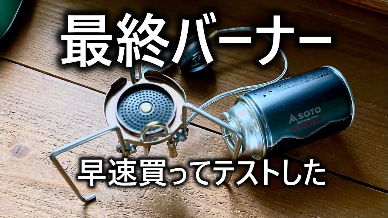 これでバーナーは卒業！早速買ったSOTOトレックマスターST-331