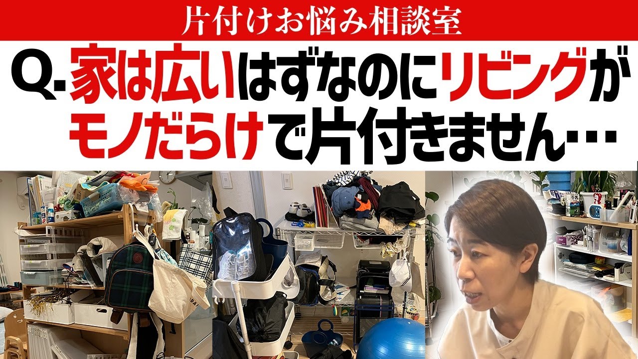 ちょい置きだらけで散らかるリビング、どう対処する？子供3人を抱えた片付け下手で忙しいママに、お片付けのプロが分かりやすくアドバイス【片付けお悩み相談室Vol.6】
