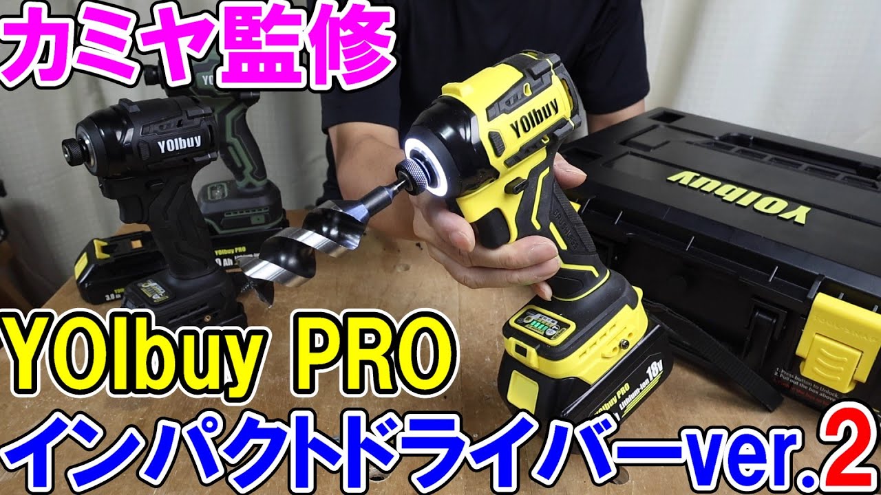【カミヤ監修】YOIbuy PROインパクトドライバーのVer.２が登場！マキタTD173と比較したがかなり近いフィーリングで入門用にもおすすめ