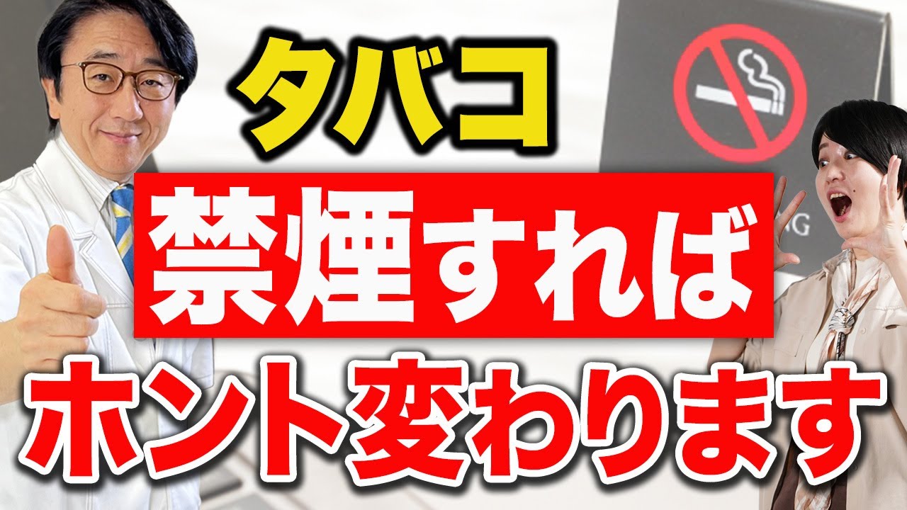 禁煙すると体はどう変わるのか？医師が解説します。