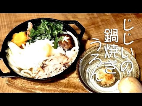 手作り鍋焼きうろん ASMR?