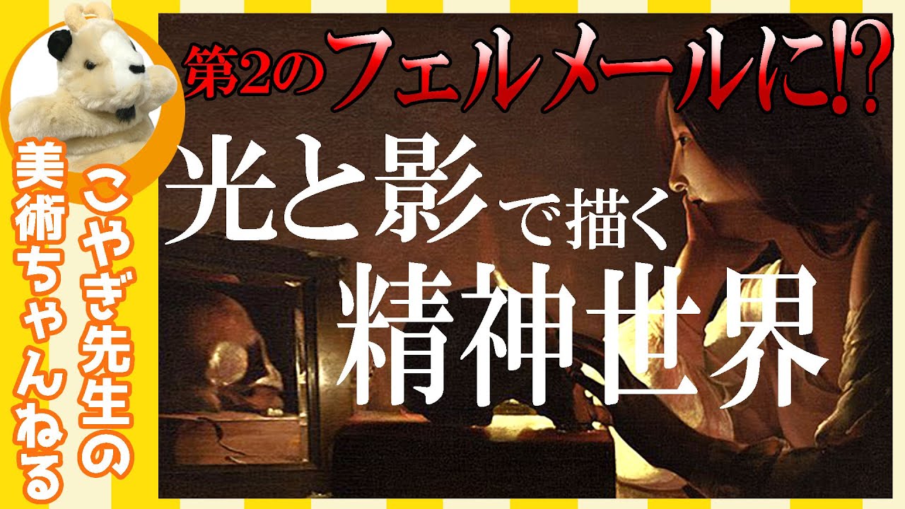 【第２のフェルメール!?】楽しく解説！美術講座、フランスが大プッシュする新しい巨匠？ラ・トゥールの世界！