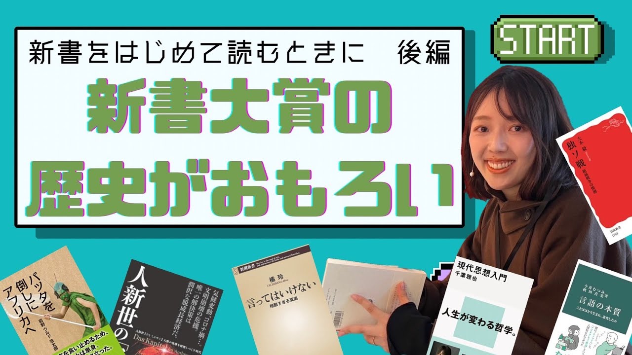 【徹底考察】新書大賞の歴史、おもしろすぎる【後編】
