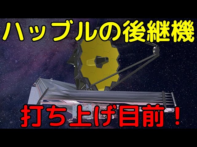 次世代の最強観測器「ジェイムズウェッブ宇宙望遠鏡」の驚異の性能や特徴まとめ