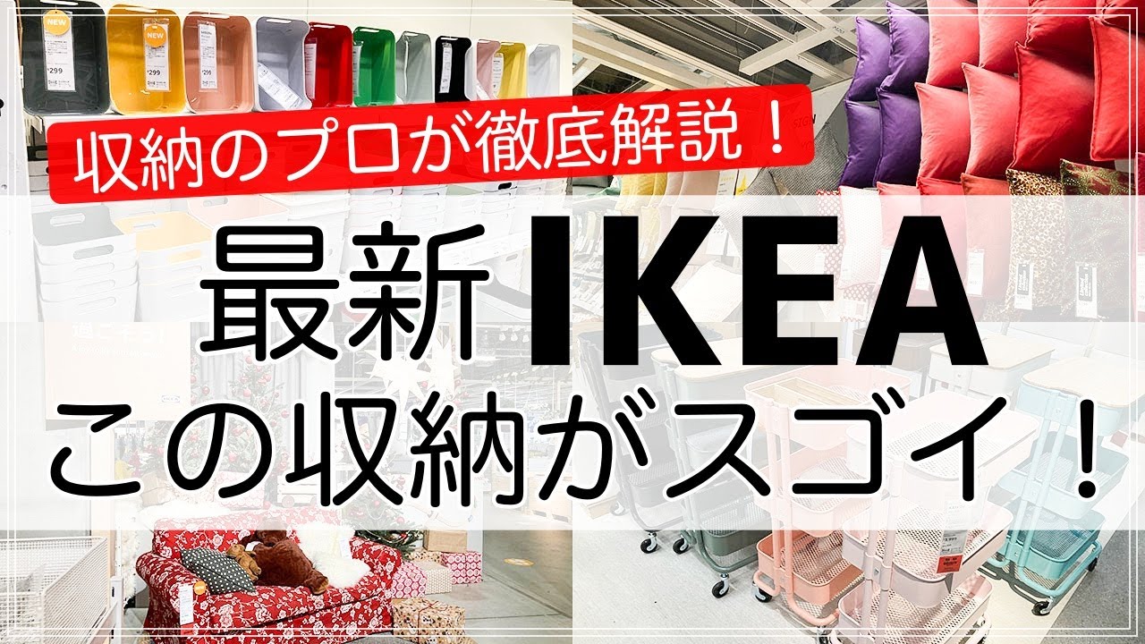 SUB)【IKEA】今注目すべきイケアの収納・インテリア雑貨を収納のプロが徹底解説！(IKEA Store tour)
