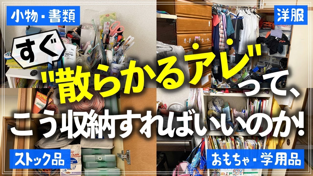 すぐ散らかるモノはこう収納すればスッキリ解決！パターン別攻略術やオススメ収納家具・収納グッズをお片付けのプロが徹底解説（小物・書類／洋服／おもちゃ・学用品／ストック品）