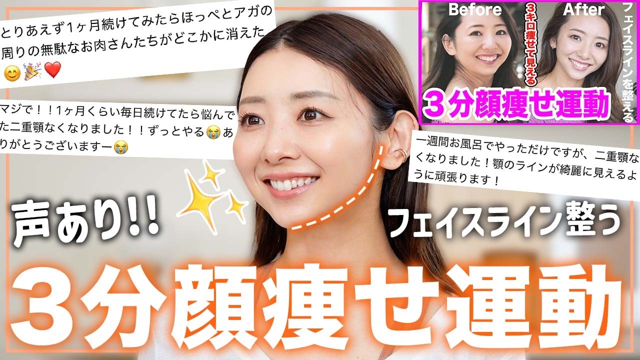 【3分顔痩せ】顔を鍛えれば痩せて見える!!３分間の顔痩せエクササイズで小顔になろう!!フェイスライン/ほうれい線対策