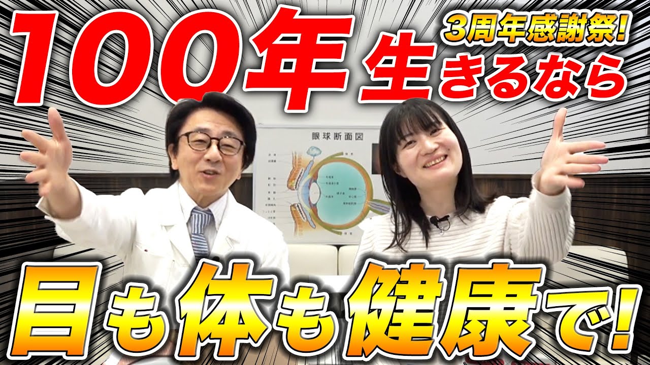 目と体、お肌と髪、すべて健康で100歳を迎える秘訣お話しします！【眼科医】