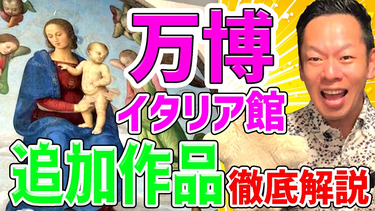 【万博閉幕間近!!】ここで登場、ペルジーノ至高の作品！徹底的に作品を語りつくします!!