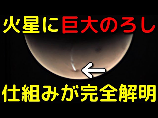火星に長さ1800kmの「巨大のろし」!?謎がついに解明