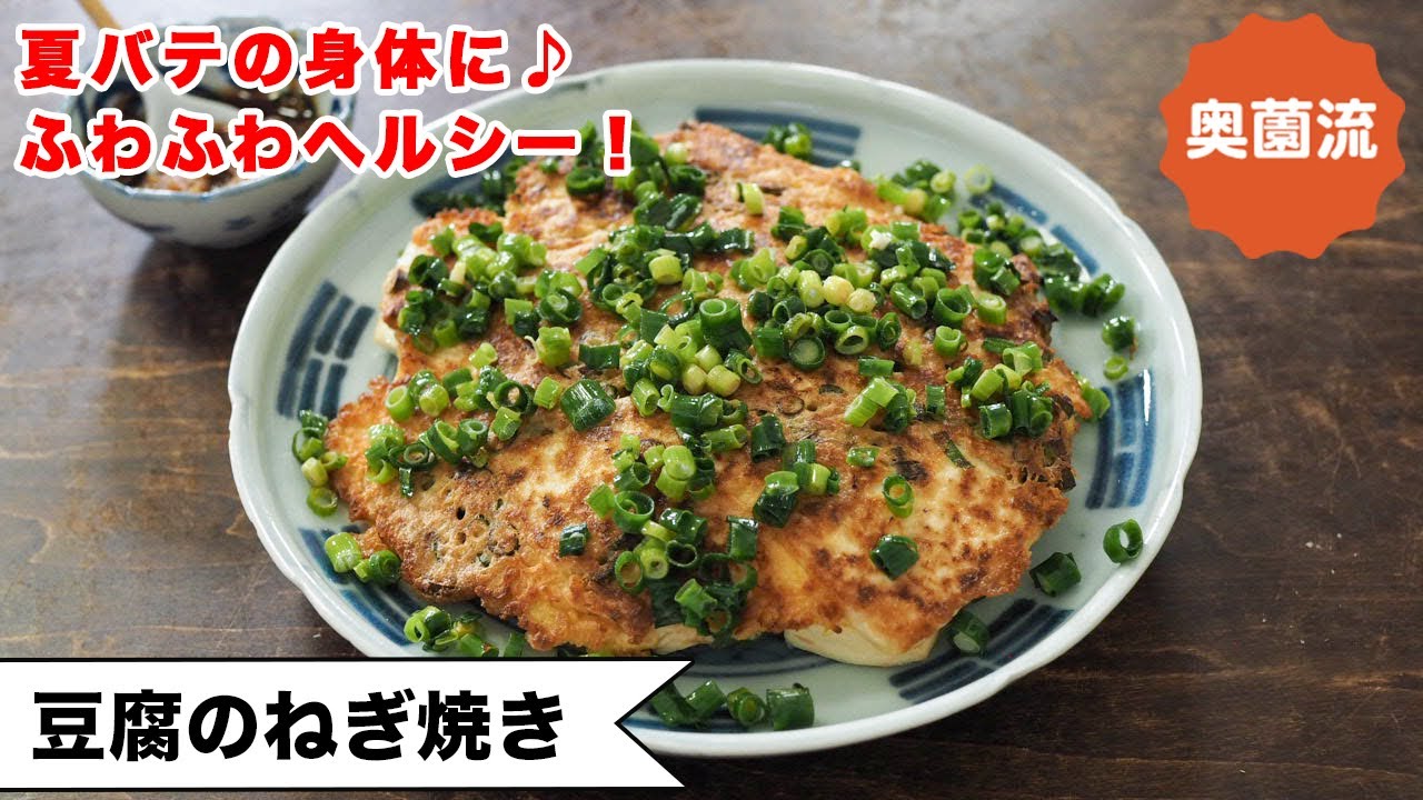 【混ぜて焼くだけ！ふわふわめちゃ旨】お疲れ気味の身体に♪美味しさ広がるタレのバリエもあり！！＜豆腐ねぎ焼き＞