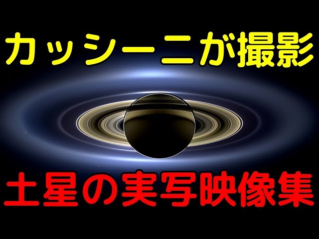 探査機カッシーニが現地で撮影！土星の超高画質映像集