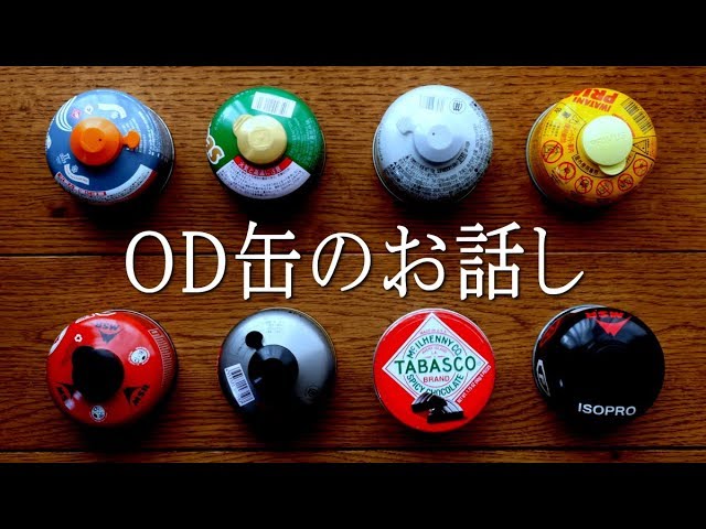 キャンプで使うOD缶の話し　Gascans