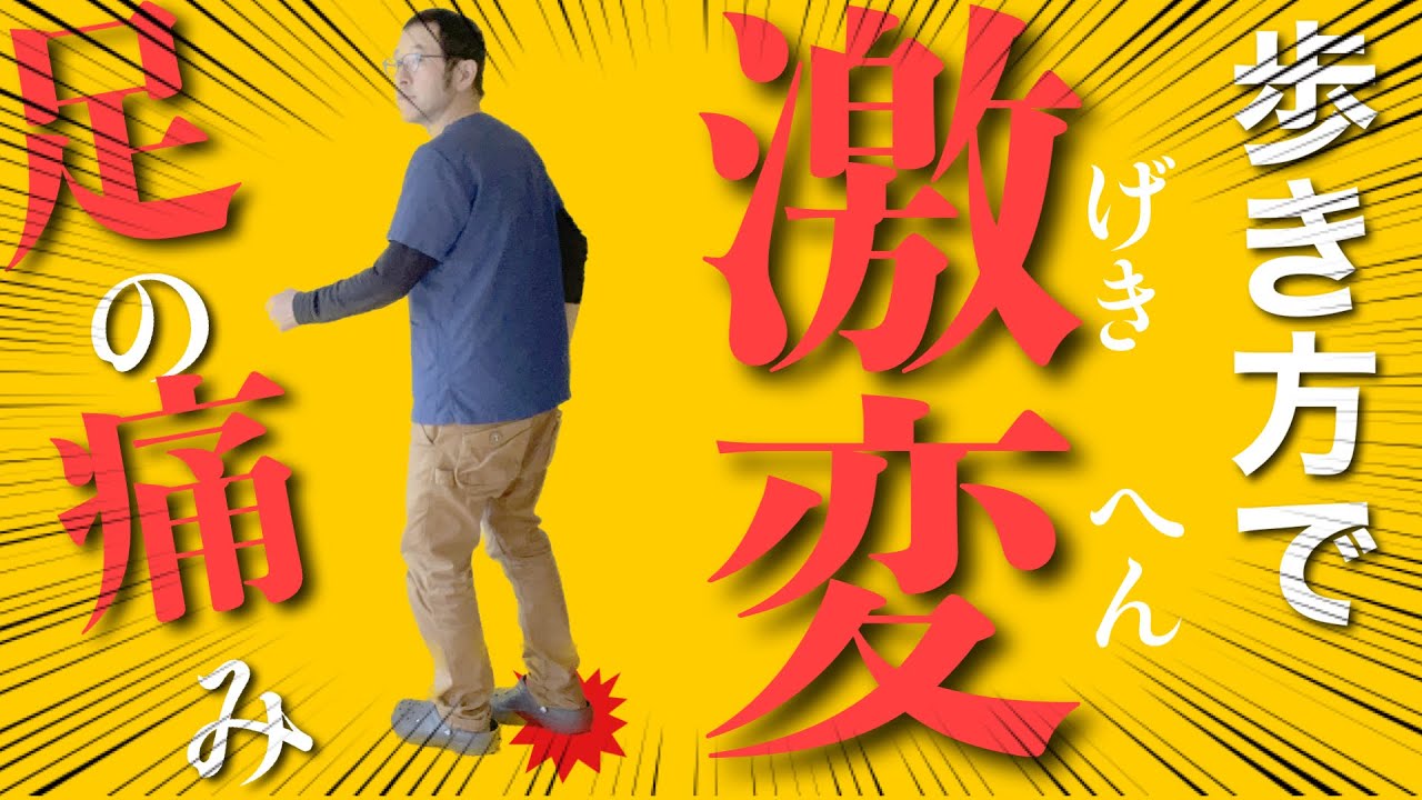 【足底筋膜炎】歩き方で治る！根本的改善法！