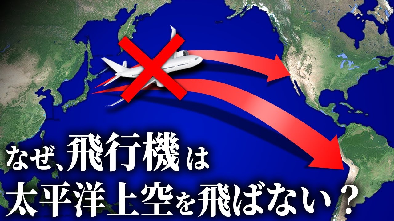 なぜ飛行機は太平洋上空を飛ばないのか？【ゆっくり解説】