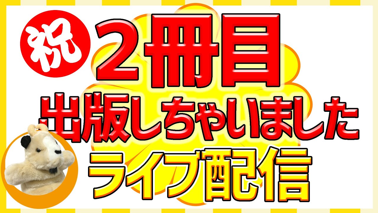 【おめでたく2冊目の出版にこぎつけました!!】みなさま祝杯をあげるため、お酒片手にご参加くださいませ☆