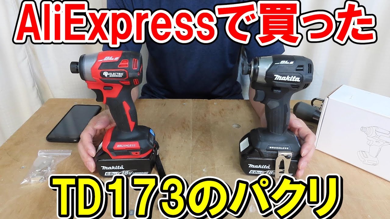 AliExpressで買ったマキタTD173にそっくりな18V互換インパクトドライバー