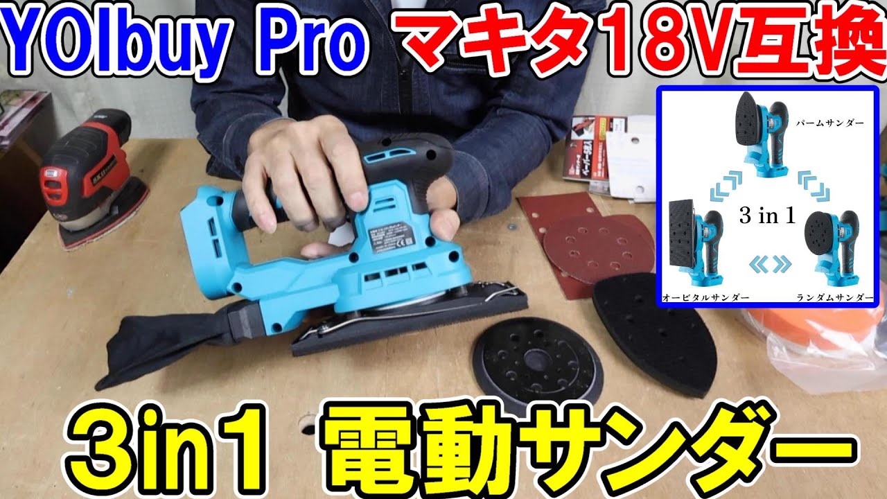 YOIbuy Proのマキタ18V互換　充電式３in１電動サンダーはオービタル・ランダム・パームサンダーに変身　しかし・・・