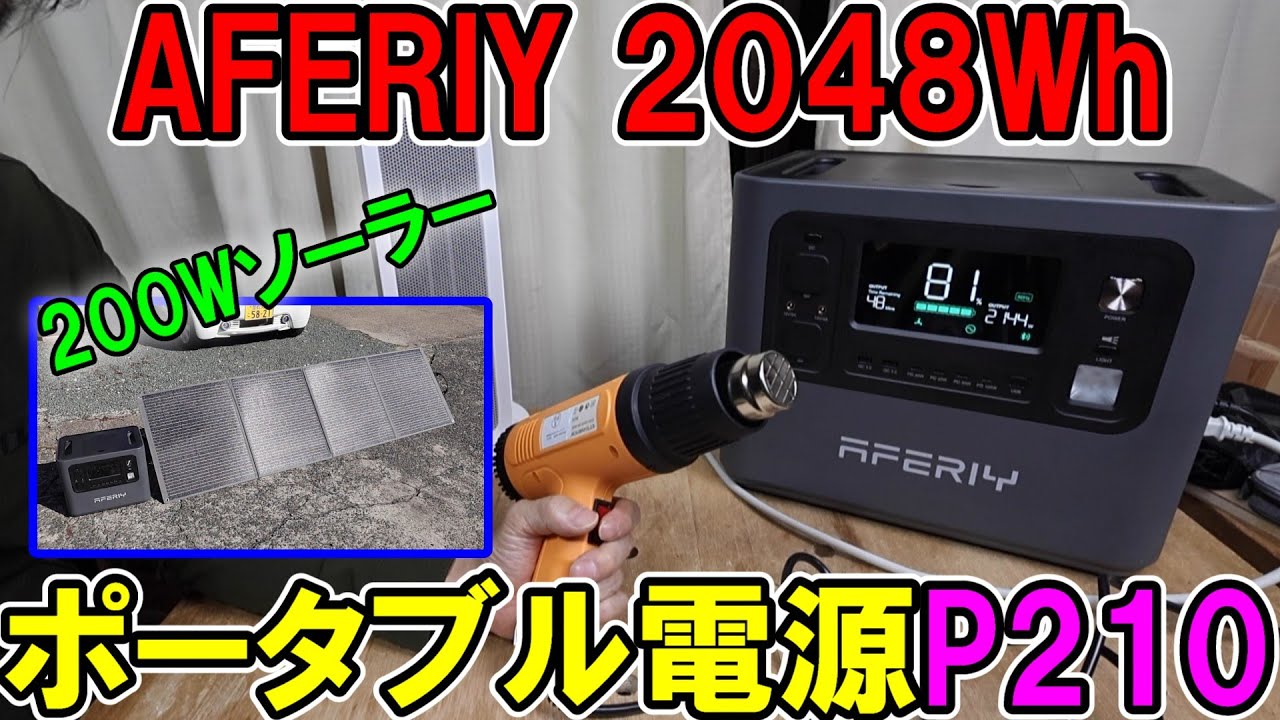 AFERIYの2048Whポータブル電源P210はどんな家電や電動工具も余裕で動く　200Wソーラーパネルで発電　ブラックフライデークーポンあり