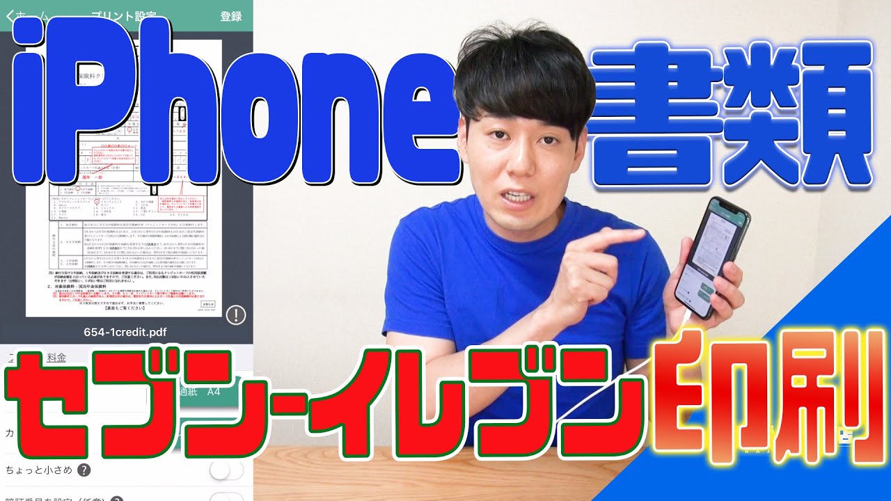 iPhoneのファイルをセブンイレブンで印刷する方法【PDF･JPEG･Word等】