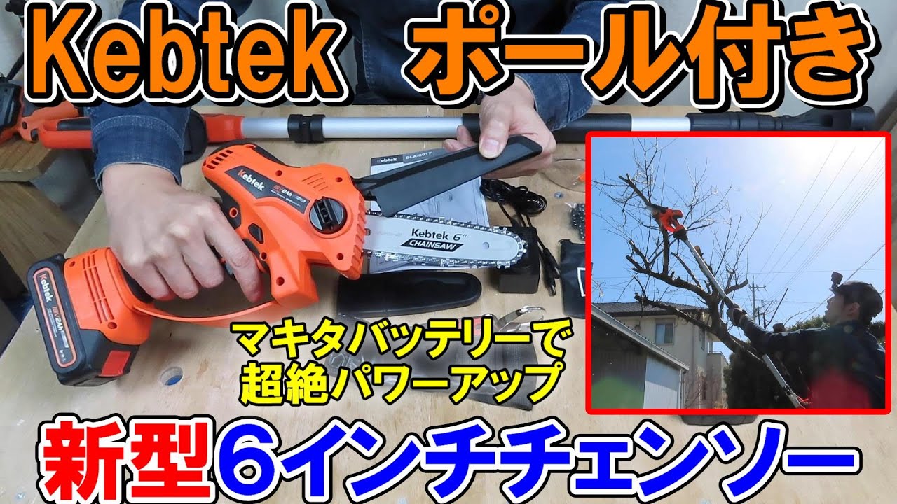 【新型】Kebtekポール付き6インチチェンソー！マキタ純正やエネライフの互換バッテリー1855B/HCでパワーアップ！