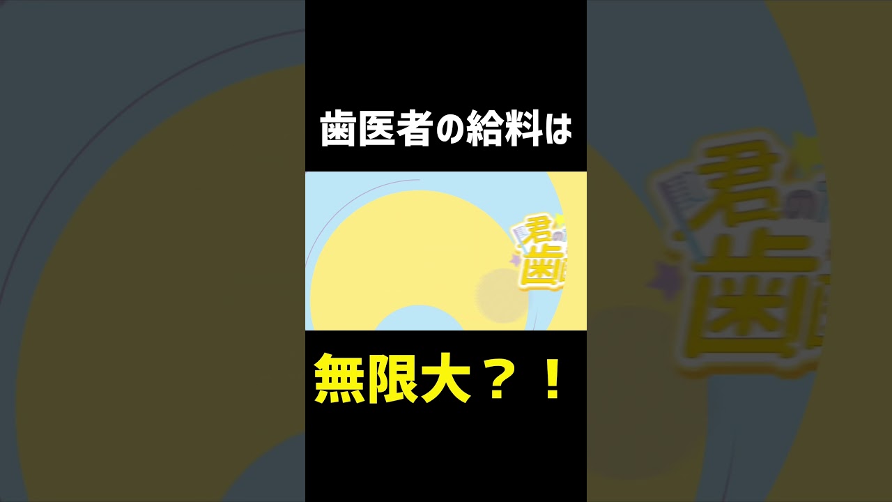 想像通りでしたか？#歯医者 #歯科衛生士 #shorts #給料