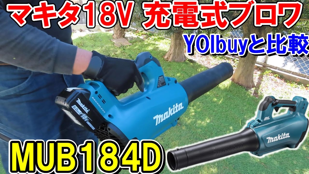 マキタ18V充電式ブロワMUB184DとYOIbuyと比較したら超強力すぎた