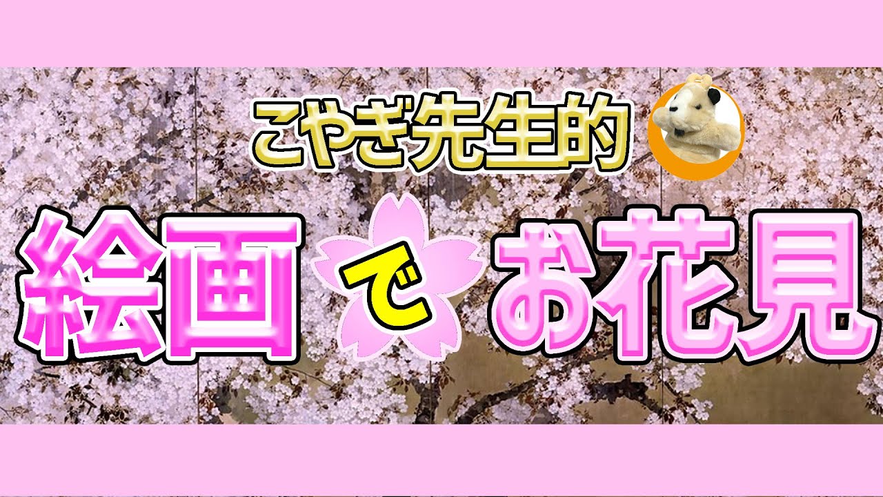 【おうちからお花見!!】桜の絵画を集めました！みなさんはどの桜がお好きですか？♪