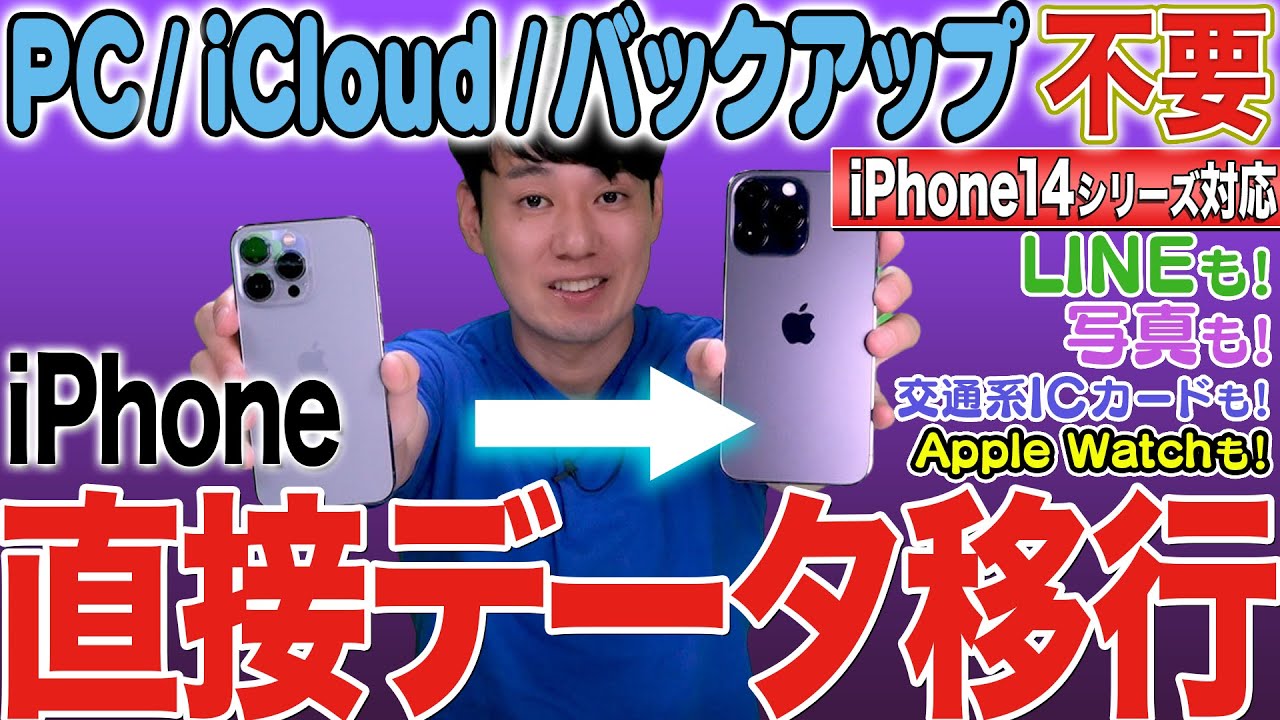 【※コメントに16シリーズ対応版リンク有】iPhone機種変更データ移行【その他の機種もOK】【徹底解説】