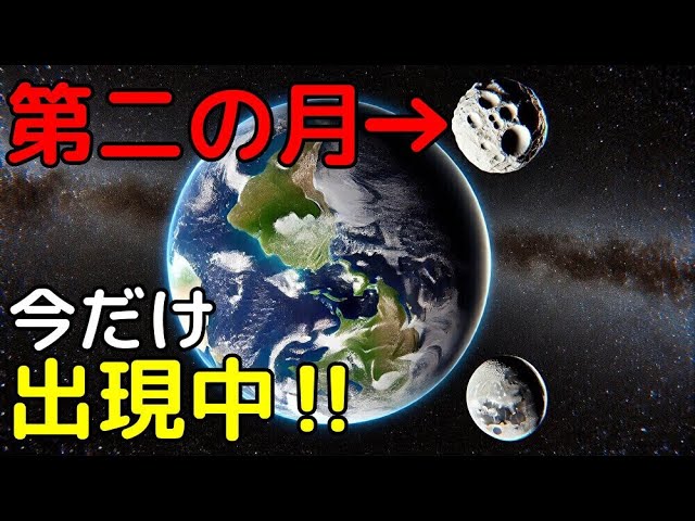 2ヵ月間限定！地球「第二の月」を新発見