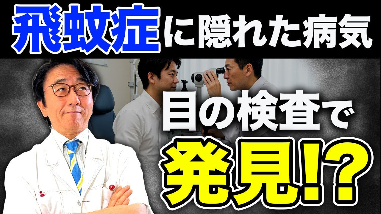 飛蚊症が警告する眼疾患！放置してはいけない理由と早期発見の重要性とは