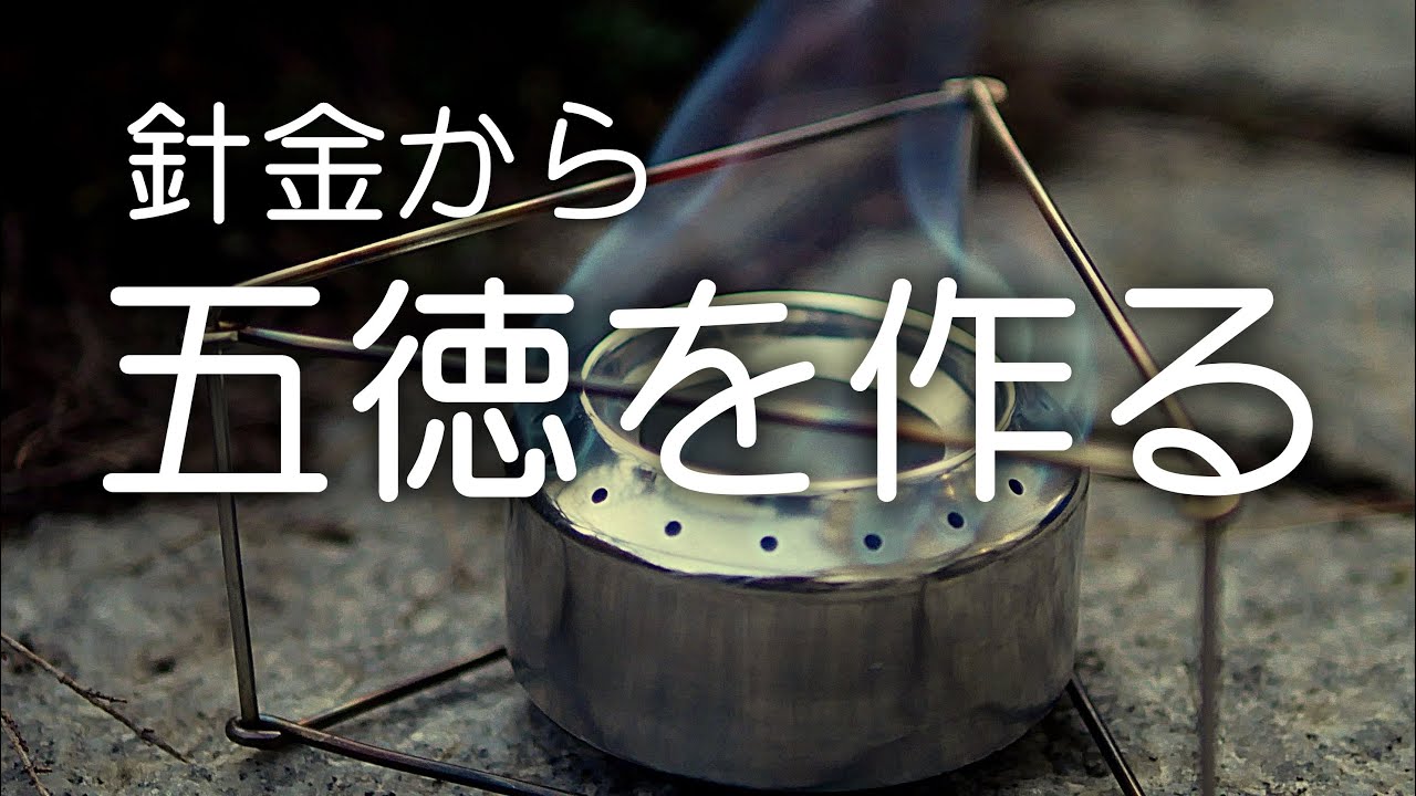 【DIY】針金五徳と風防の作り方