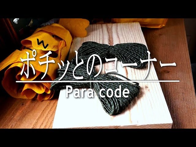 「ポチッとのコーナー」パラコードを買った