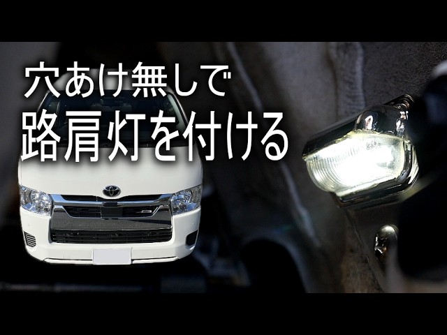 【ハイエース】ポン付けじゃない改造を少しやってみた。
