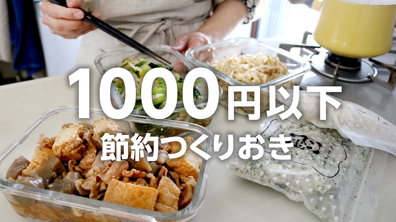 【ゆるっと作り置き】1,000円以内で5品！簡単でおいしい節約作り置き